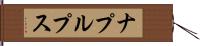 ナプルプス Hand Scroll