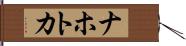 ナホトカ Hand Scroll