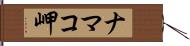 ナマコ岬 Hand Scroll