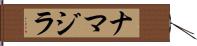ナマジラ Hand Scroll