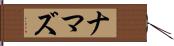 ナマズ Hand Scroll