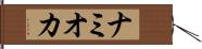ナミオカ Hand Scroll