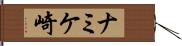 ナミケ崎 Hand Scroll