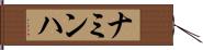 ナミンハ Hand Scroll