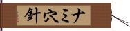 ナミ穴針 Hand Scroll