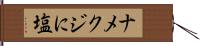 ナメクジに塩 Hand Scroll