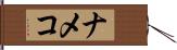 ナメコ Hand Scroll