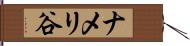 ナメリ谷 Hand Scroll