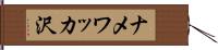 ナメワッカ沢 Hand Scroll