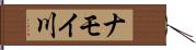 ナモイ川 Hand Scroll