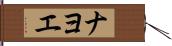 ナヨエ Hand Scroll