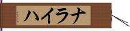 ナライハ Hand Scroll