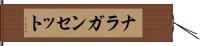 ナラガンセット Hand Scroll