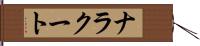 ナラクート Hand Scroll