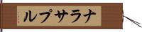 ナラサプル Hand Scroll