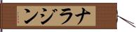 ナラジン Hand Scroll