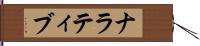 ナラティブ Hand Scroll