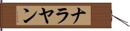 ナラヤン Hand Scroll