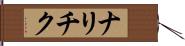 ナリチク Hand Scroll