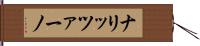 ナリッツァーノ Hand Scroll
