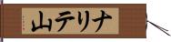 ナリテ山 Hand Scroll