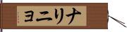 ナリニョ Hand Scroll