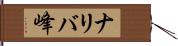 ナリバ峰 Hand Scroll