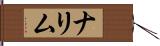 ナリム Hand Scroll