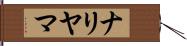 ナリヤマ Hand Scroll