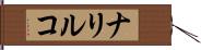 ナリルコ Hand Scroll