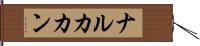 ナルカカン Hand Scroll