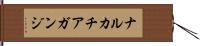 ナルカチアガンジ Hand Scroll
