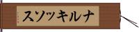 ナルキッソス Hand Scroll