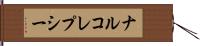 ナルコレプシー Hand Scroll