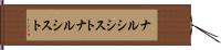 ナルシシスト Hand Scroll