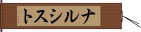 ナルシスト Hand Scroll