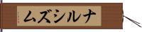 ナルシズム Hand Scroll