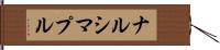 ナルシマプル Hand Scroll