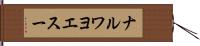 ナルワヨエスー Hand Scroll