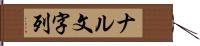 ナル文字列 Hand Scroll