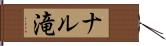 ナル滝 Hand Scroll