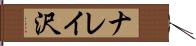 ナレイ沢 Hand Scroll