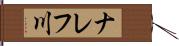 ナレフ川 Hand Scroll