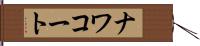 ナワコート Hand Scroll