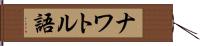 ナワトル語 Hand Scroll