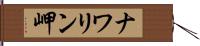 ナワリン岬 Hand Scroll