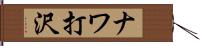ナワ打沢 Hand Scroll