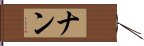 ナン Hand Scroll