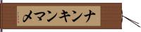 ナンキンマメ Hand Scroll