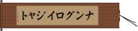 ナングロイジャト Hand Scroll